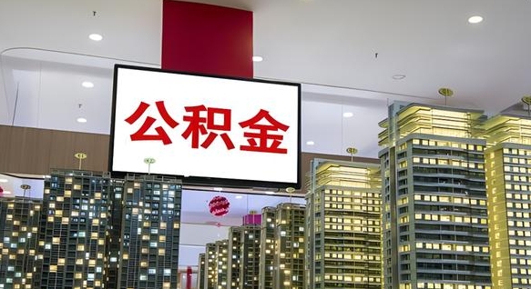 广安公积金离职代办条件（广安公积金离职需要什么手续）