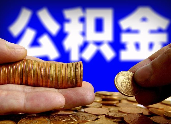 广安公积金正规中介（广安住房公积金贷款中介）